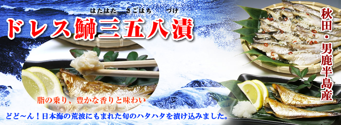 ハタハタ三五八漬