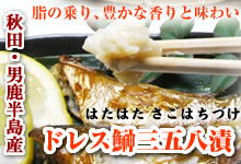 ドレスハタハタ三五八漬(無頭の鰰さごはち漬)