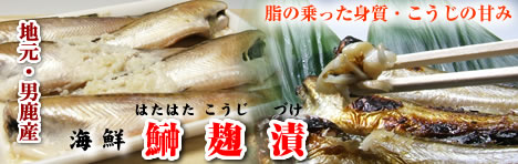 海鮮ハタハタ麹漬