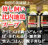 放し飼い 比内地鶏 スープ