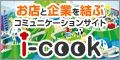 お店と企業を結ぶコミュニケーションサイト i-cook