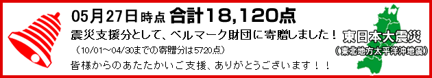 ベルマーク震災寄贈