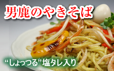 男鹿　塩焼きそば
