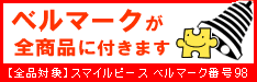 スマイルピースのベルマークが全商品に付きます