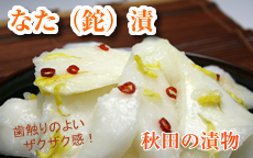 なた（鉈）漬け 大根