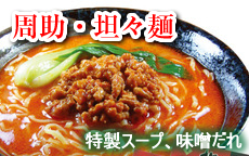 坦々麺