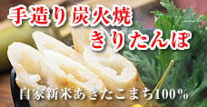 きりたんぽ
