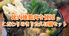 きりたんぽ鍋