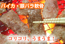 豚　軟骨　パイカ