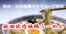 秋田・比内地鶏らーめん