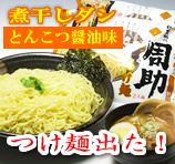 周助 つけ麺
