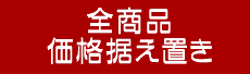 全商品価格据え置き