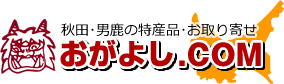 秋田・男鹿の特産品とお取り寄せ・おがよし