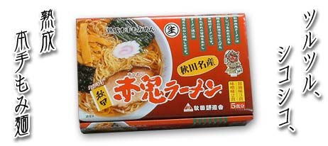 熟成本手もみめん（生）赤鬼ラーメン