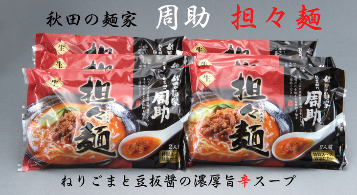 秋田の麺家「周助」担々麺