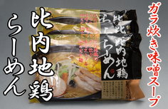 秋田比内地鶏らーめん 味噌味