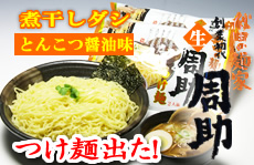 周助　つけ麺