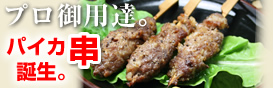 豚軟骨　パイカ串