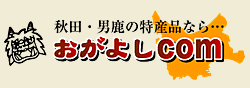 秋田特産品 通販 おがよし