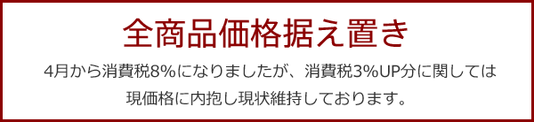 全商品価格据え置き