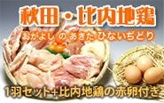 秋田・比内地鶏