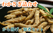わかさぎ　唐揚げ　佃煮
