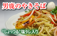 男鹿　塩焼きそば
