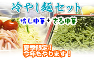 冷やし中華・ざる中華