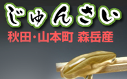 天然 じゅんさい