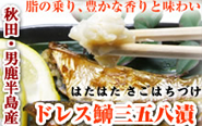 ドレスハタハタ三五八漬（無頭の鰰さごはち漬）