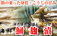 海鮮ハタハタ麹漬