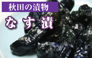茄子　漬け物