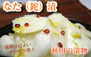 大根　漬け物