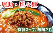 坦々麺