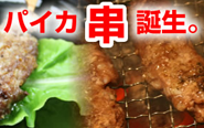 豚バラ肉　軟骨 串焼き