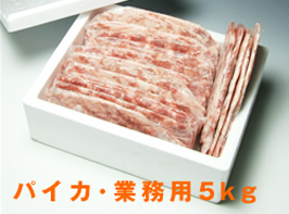パイカ業務用5kg