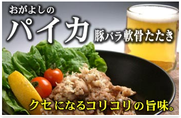パイカ豚バラ軟骨たたき