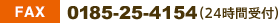 FAX 0185-25-4154